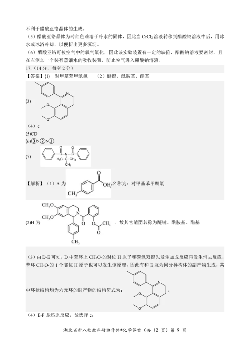 化学答案_2025年5月_2505052025年湖北省新八校协作体高三5月联考（全科）