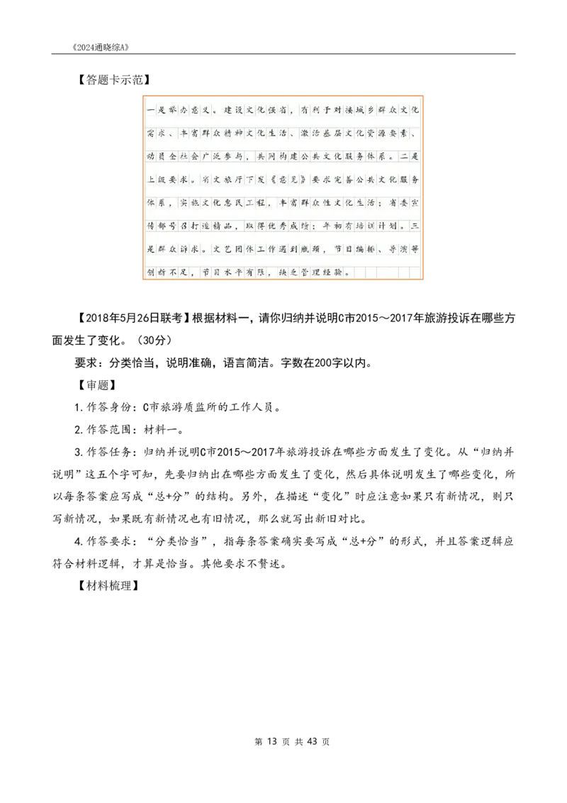 《24通晓综A》系统班讲义答案_2026考公资料_（28）上岸村合集（司马、章晓铭、王永恒、天晓、忠政、丁旭等）_2025合集_5天晓合集_2024上岸村天晓综应A理论班-渠道二