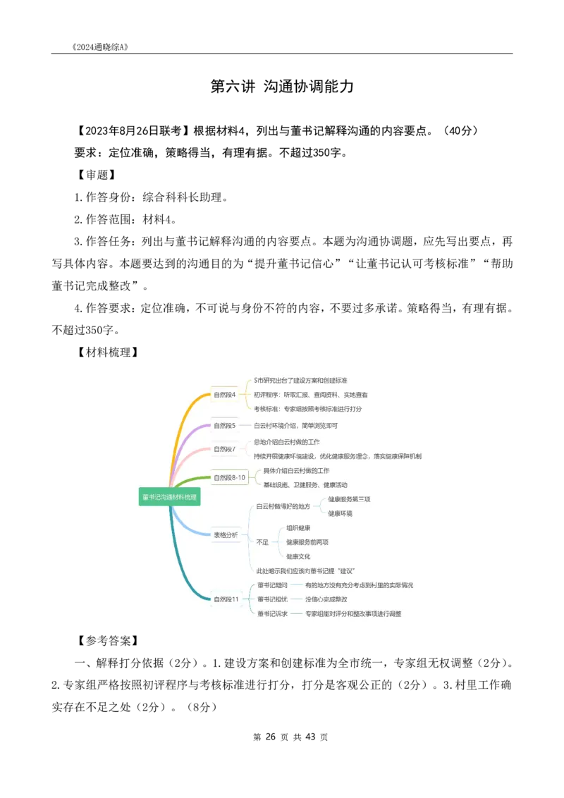 《24通晓综A》系统班讲义答案_2026考公资料_（28）上岸村合集（司马、章晓铭、王永恒、天晓、忠政、丁旭等）_2025合集_5天晓合集_2024上岸村天晓综应A理论班-渠道二