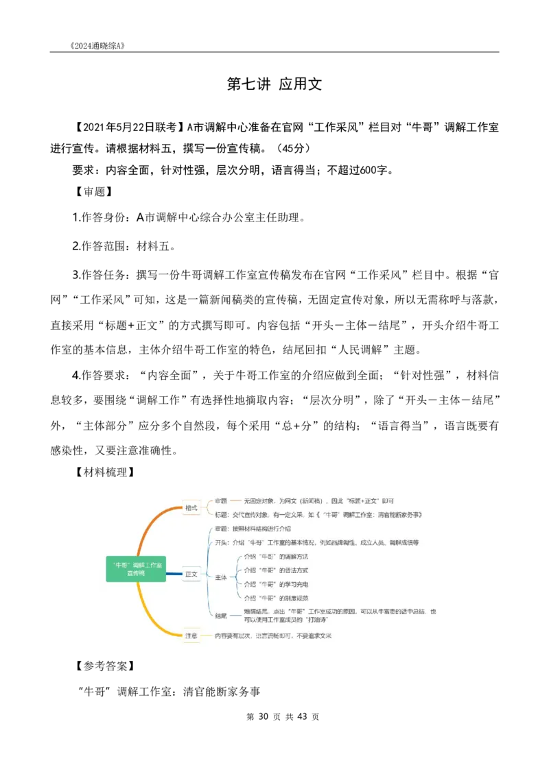 《24通晓综A》系统班讲义答案_2026考公资料_（28）上岸村合集（司马、章晓铭、王永恒、天晓、忠政、丁旭等）_2025合集_5天晓合集_2024上岸村天晓综应A理论班-渠道二