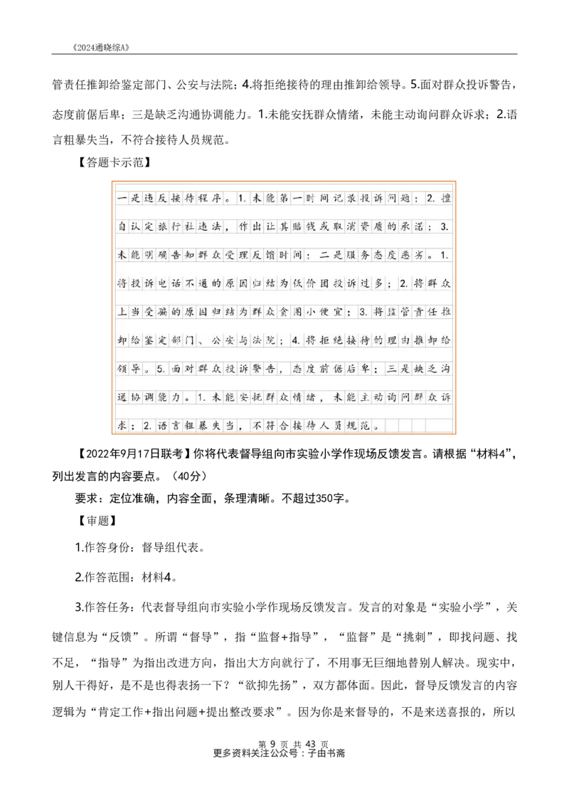 《24通晓综A》系统班讲义答案_2026考公资料_（28）上岸村合集（司马、章晓铭、王永恒、天晓、忠政、丁旭等）_2025合集_5天晓合集_2024上岸村天晓综应A理论班-渠道二