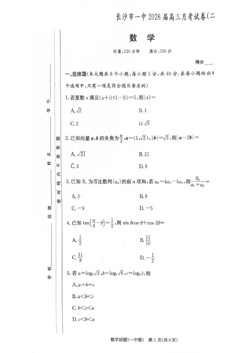 2025年湖南省长沙市一中2026届高三月考试卷二数学_2025年10月_251007湖南省长沙市第一中学2025-2026学年高三上学期月考（二）