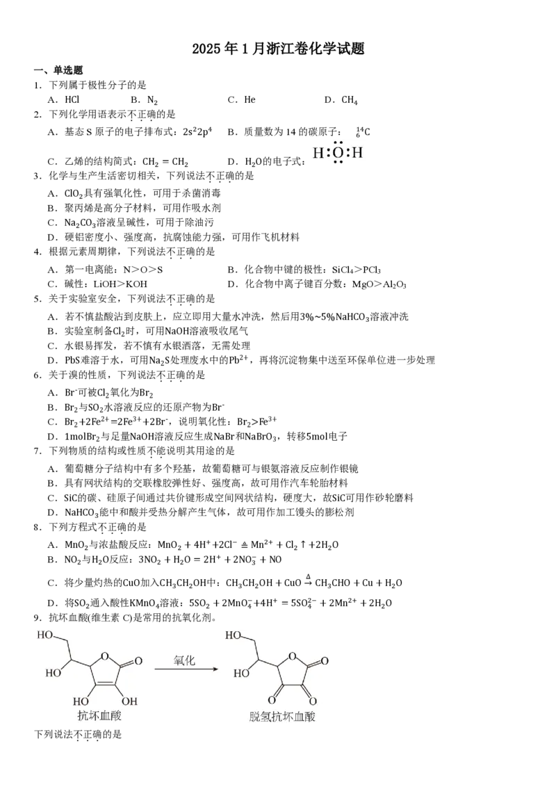 浙江化学1月-试题_1.高考2025全国各省真题+答案_00.2025各省市高考真题及答案（按省份分类）_14、浙江省（全科）_化学