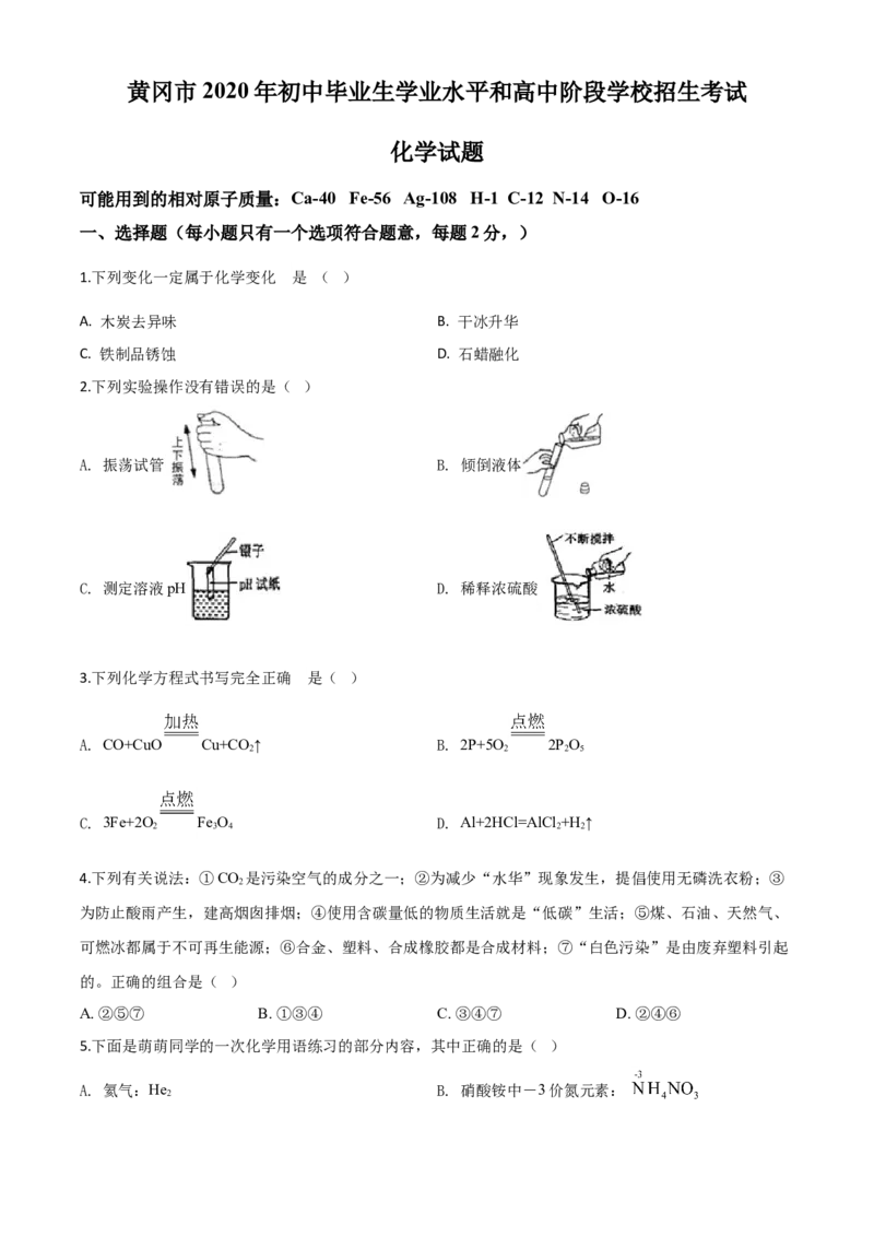 精品解析：湖北省黄冈市2020年中考化学试题（原卷版）_中考真题_5.化学中考真题2015-2024年_2020中考化学真题（113份）_2020年中考真题精品解析化学（湖北黄冈卷）精编word版