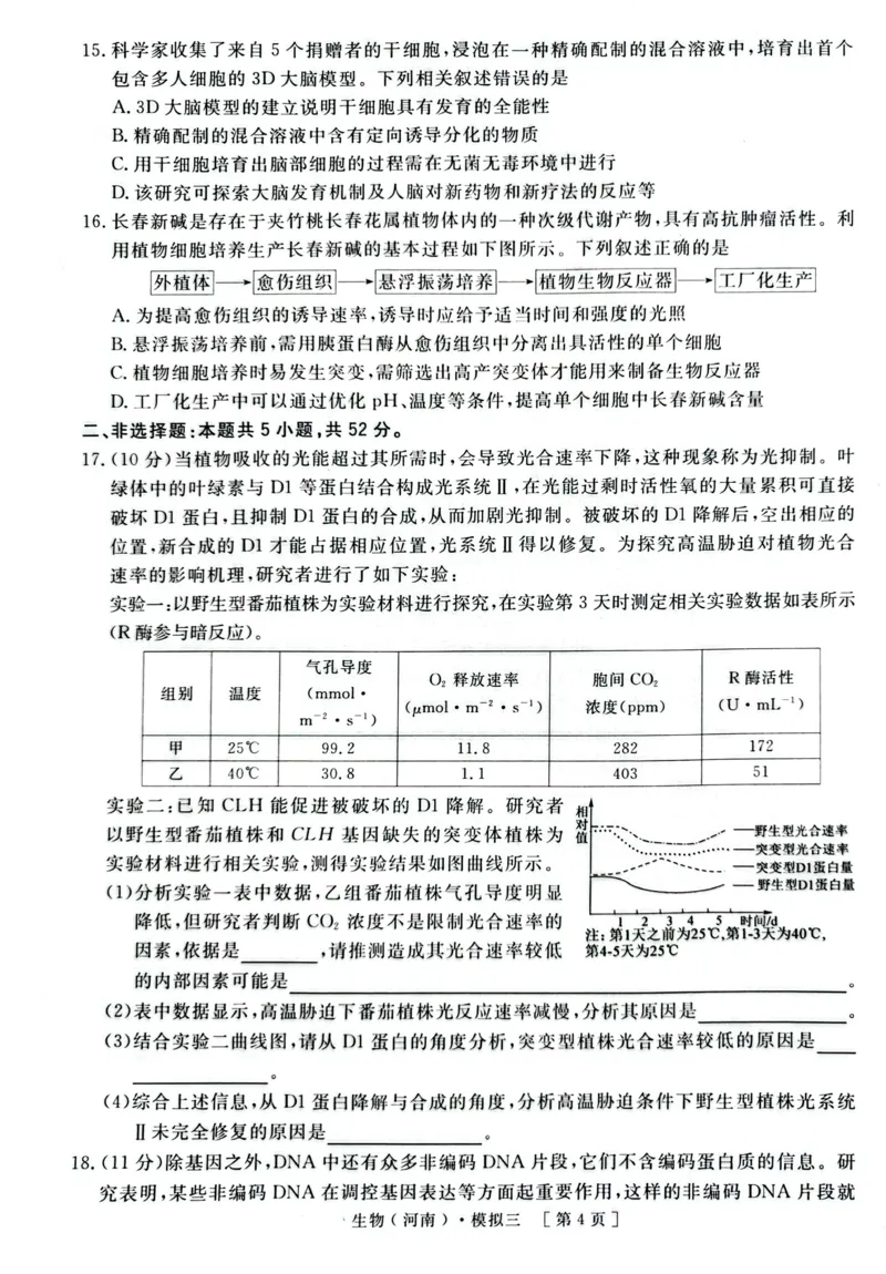 2025届河南省豫东部分名校高三下学期三模生物试题_2025年4月_250423河南省豫东部分名校2025届高三下学期三模_2025届河南省豫东部分名校高三下学期三模生物试题