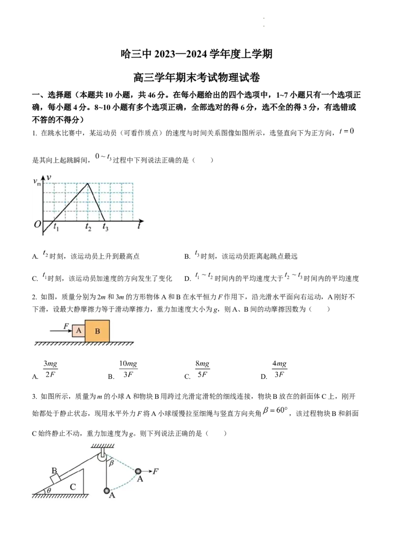 黑龙江省哈尔滨市第三中学校2023-2024学年高三上学期1月期末考试物理试题_2024届黑龙江省哈尔滨市第三中学校高三上学期1月期末_黑龙江省哈尔滨市第三中学校2024届高三上学期1月期末物理