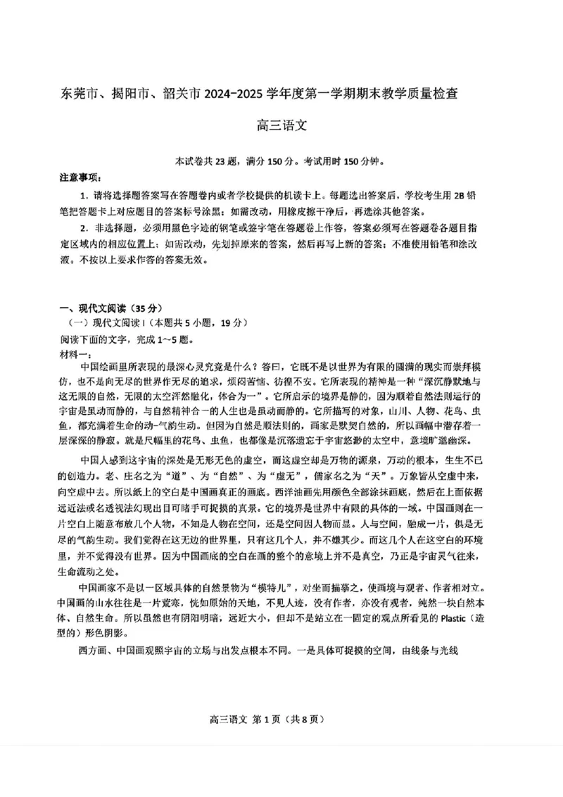 东莞揭阳韶关期末语文试卷_2025年1月_250113广东省东莞市、揭阳市、韶关市2024-2025学年高三上学期期末考试_广东省东莞市、揭阳市、韶关市2024-2025学年高三上学期期末考试语文