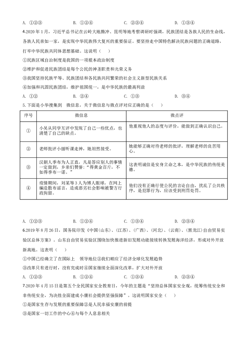 精品解析：山东省东营市2020年中考道德与法治试题（原卷版）_中考真题_7.政治中考真题2015-2024年_2020政治真题79份_2020年中考真题精品解析道德与法治（山东东营卷）精编word版