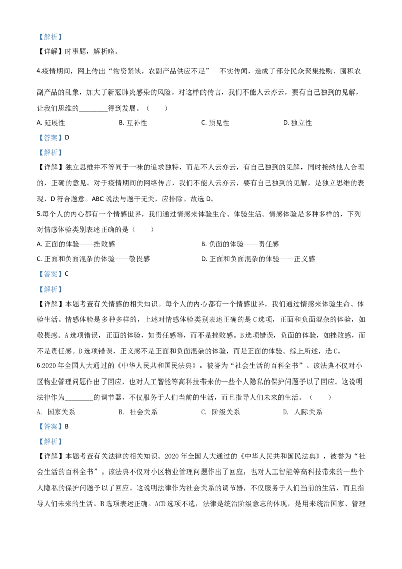 精品解析：湖北省咸宁市2020年中考道德与法治试题（解析版）_中考真题_7.政治中考真题2015-2024年_2020政治真题79份_2020年中考真题精品解析道德与法治（湖北咸宁卷）精编word版