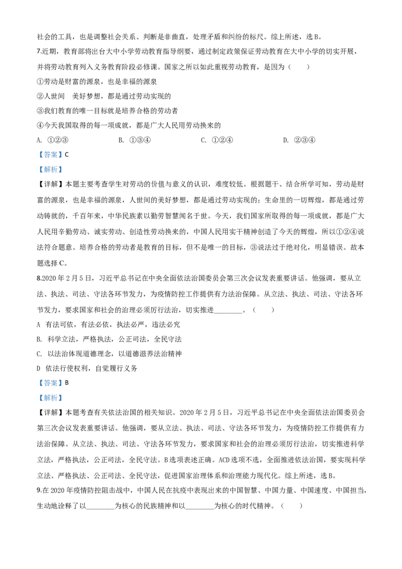 精品解析：湖北省咸宁市2020年中考道德与法治试题（解析版）_中考真题_7.政治中考真题2015-2024年_2020政治真题79份_2020年中考真题精品解析道德与法治（湖北咸宁卷）精编word版