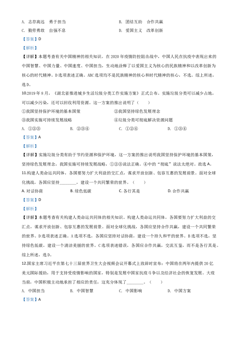 精品解析：湖北省咸宁市2020年中考道德与法治试题（解析版）_中考真题_7.政治中考真题2015-2024年_2020政治真题79份_2020年中考真题精品解析道德与法治（湖北咸宁卷）精编word版