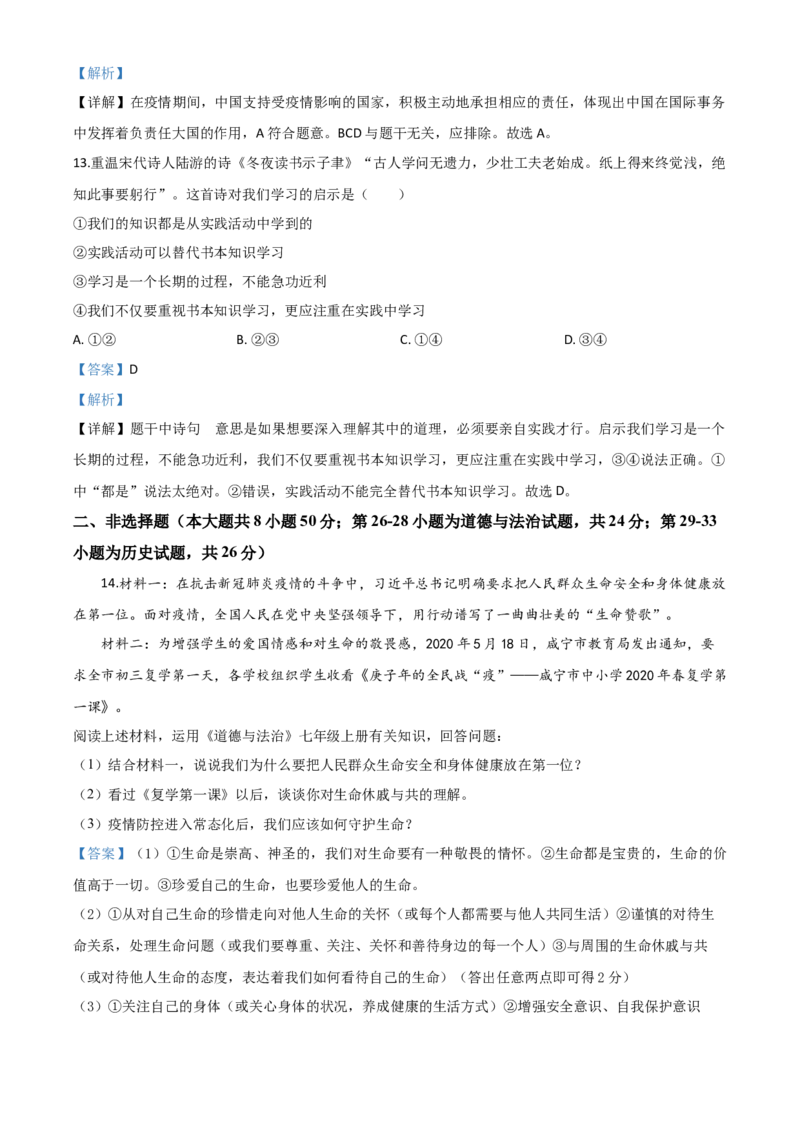精品解析：湖北省咸宁市2020年中考道德与法治试题（解析版）_中考真题_7.政治中考真题2015-2024年_2020政治真题79份_2020年中考真题精品解析道德与法治（湖北咸宁卷）精编word版