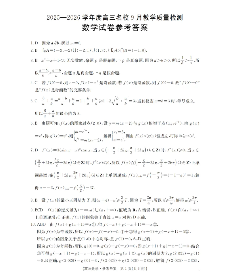 内蒙古2026届高三名校9月教学质量检测试卷（26-32C）数学答案_2025年10月_12026年试卷教辅资源等多个文件_251017金太阳&middot;内蒙古2026届高三名校9月教学质量检测试卷（26-32C）（全科）