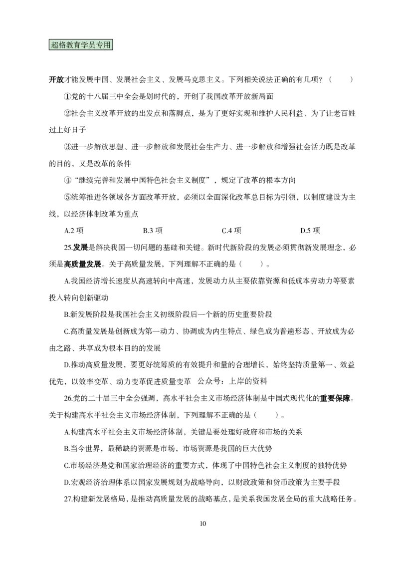 题本政治理论考前100题_2026考公资料_（05）超格_行测申论2025超格合集(行测&申论&政治理论)_政治理论2025超哥政治理论200题+100题CG