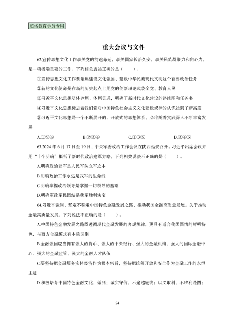 题本政治理论考前100题_2026考公资料_（05）超格_行测申论2025超格合集(行测&申论&政治理论)_政治理论2025超哥政治理论200题+100题CG