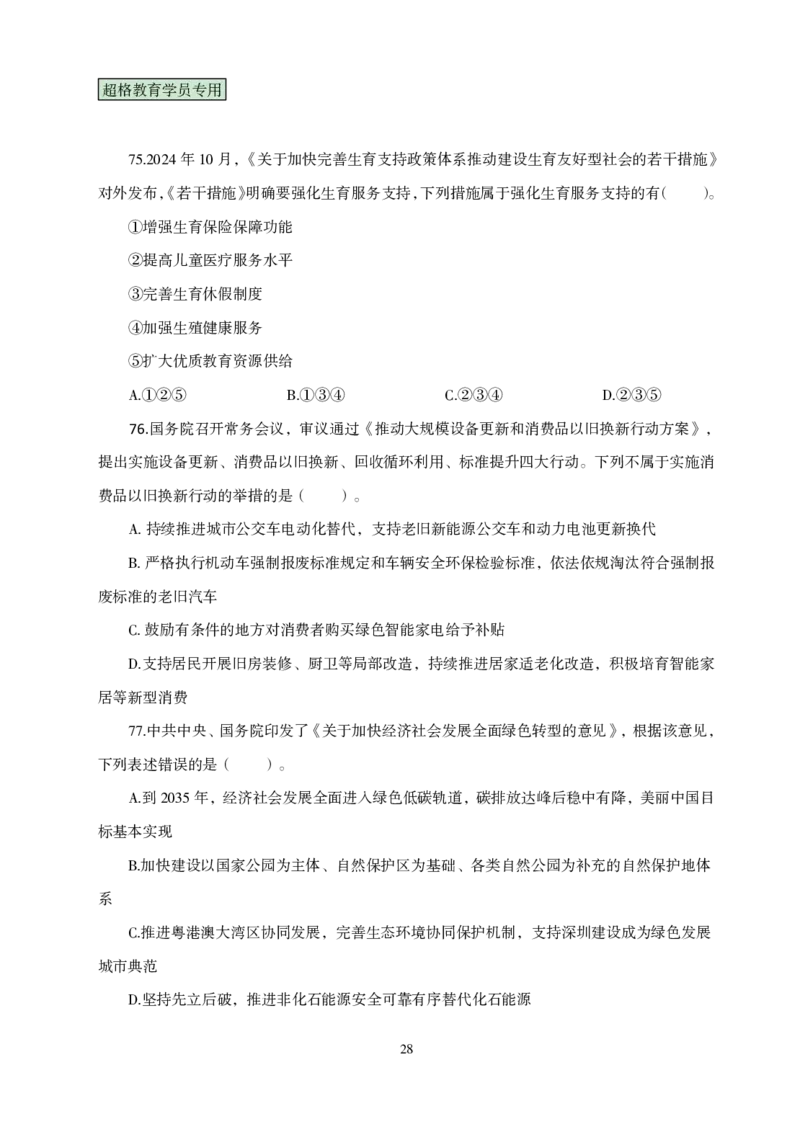 题本政治理论考前100题_2026考公资料_（05）超格_行测申论2025超格合集(行测&申论&政治理论)_政治理论2025超哥政治理论200题+100题CG