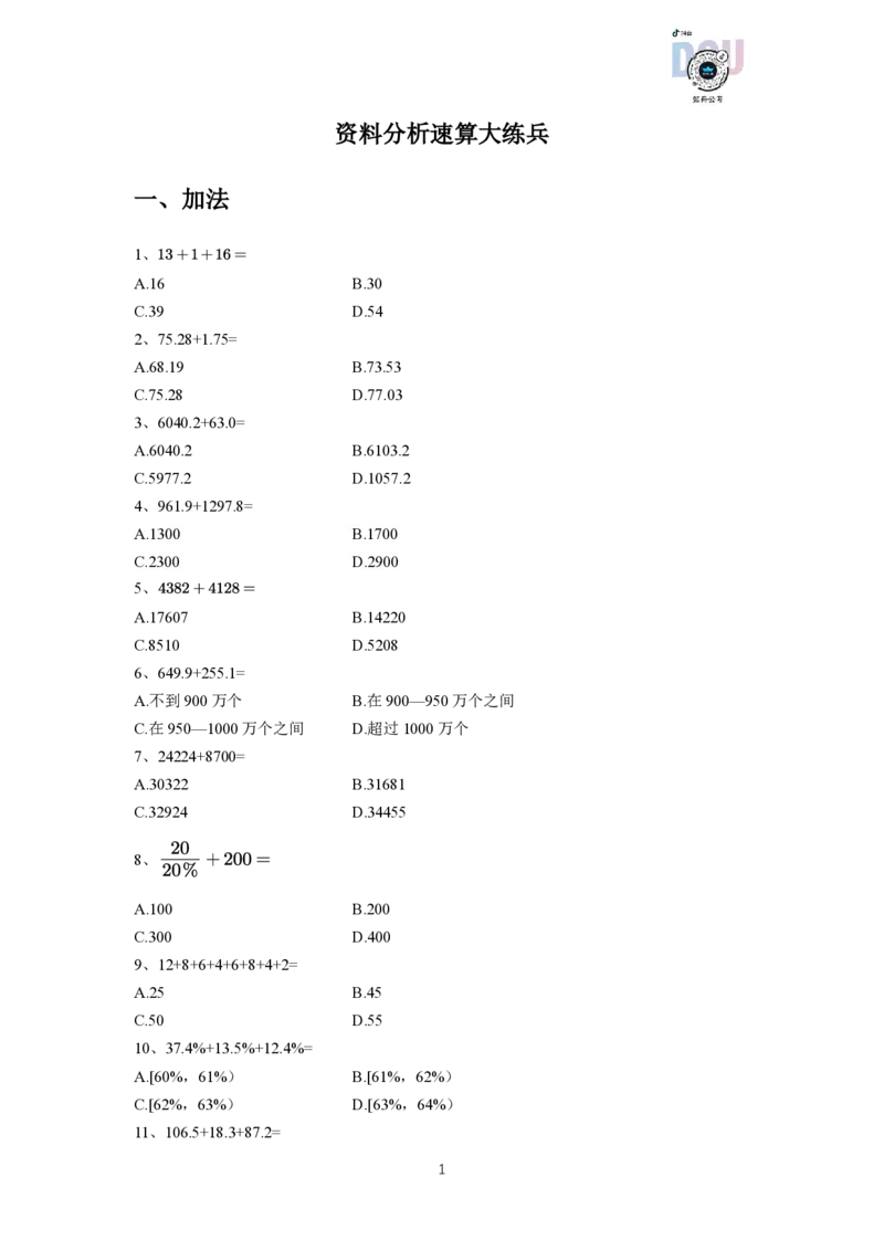 资料分析速算大练兵（讲义）_2026考公资料_超格合集_数资高照合集_速算高照资料分析速算大练兵_讲义