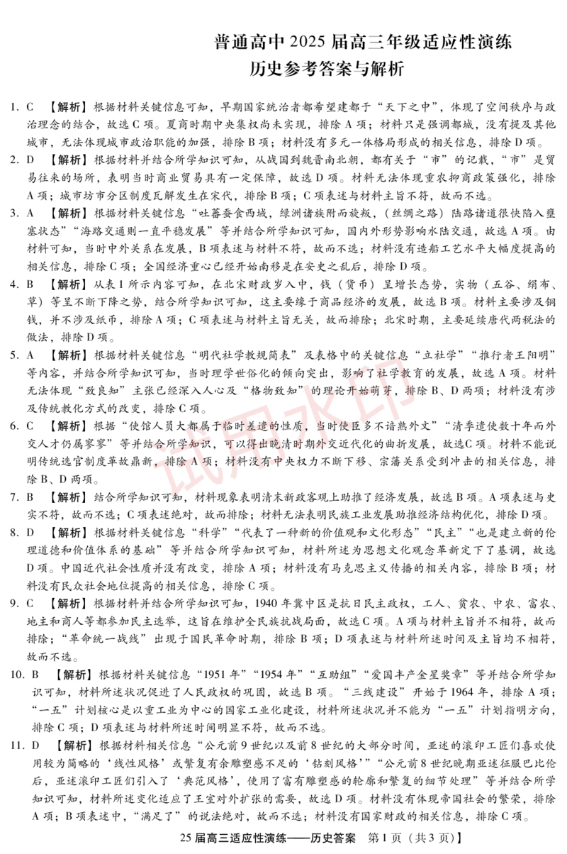 4月高三适应性考试(历史DA)_加水印_2025年4月_250428琢名小渔河北琢名小渔名校联考普通高中2025届高三年级适应性演练考_2025届河北省名校联考高三下学期模拟预测历史试卷
