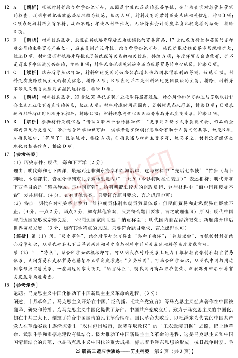 4月高三适应性考试(历史DA)_加水印_2025年4月_250428琢名小渔河北琢名小渔名校联考普通高中2025届高三年级适应性演练考_2025届河北省名校联考高三下学期模拟预测历史试卷