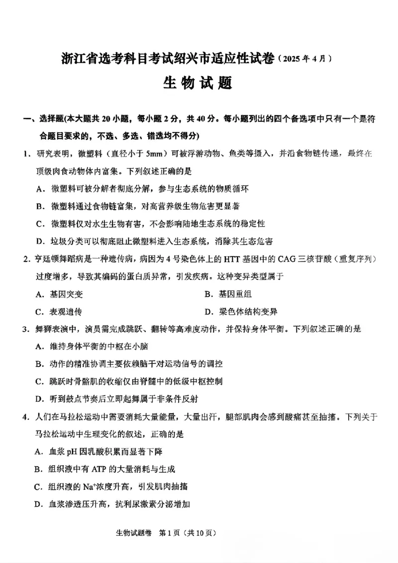 2025届浙江省绍兴市高三下学期4月二模生物试题_2025年4月_250411浙江省绍兴市2025届高三下学期4月二模（全科）_浙江省绍兴市2025届高三下学期4月二模试题生物