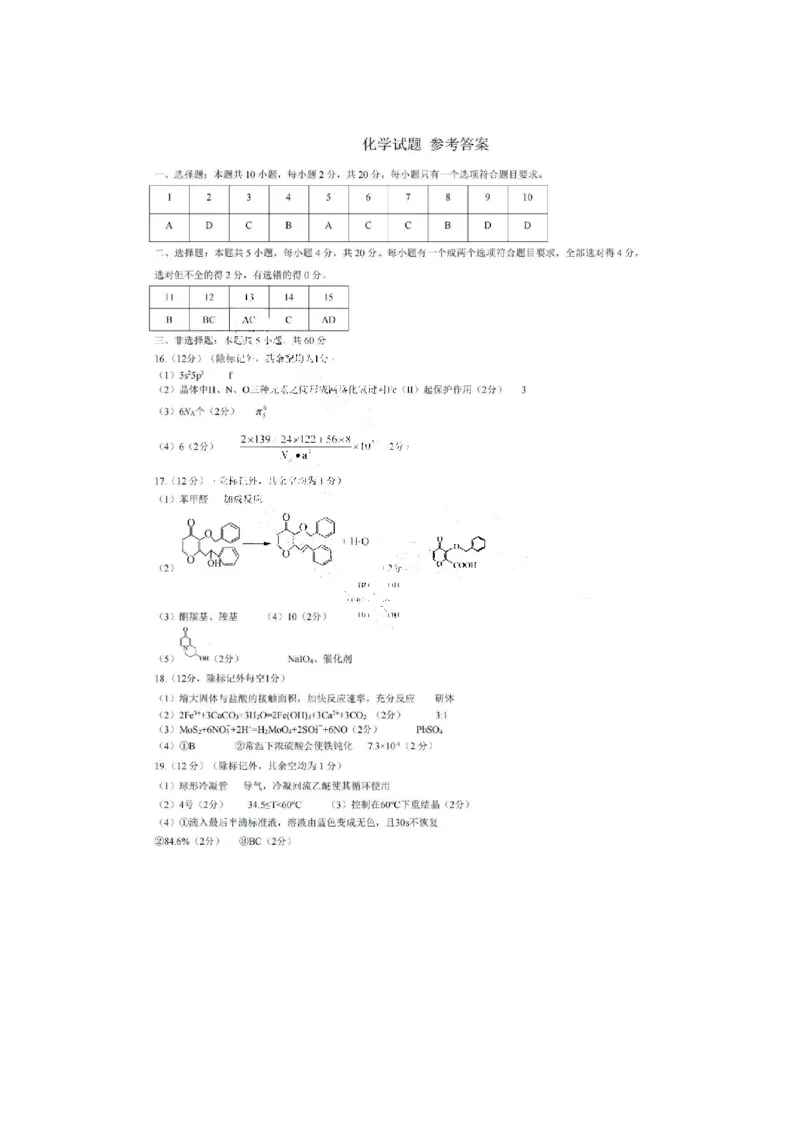 化学试卷参考答案_2025年4月_250421山东名校考试联盟2025届高三4月高考模拟考试_山东省山东名校考试联盟2025年高三4月高考模拟考试化学