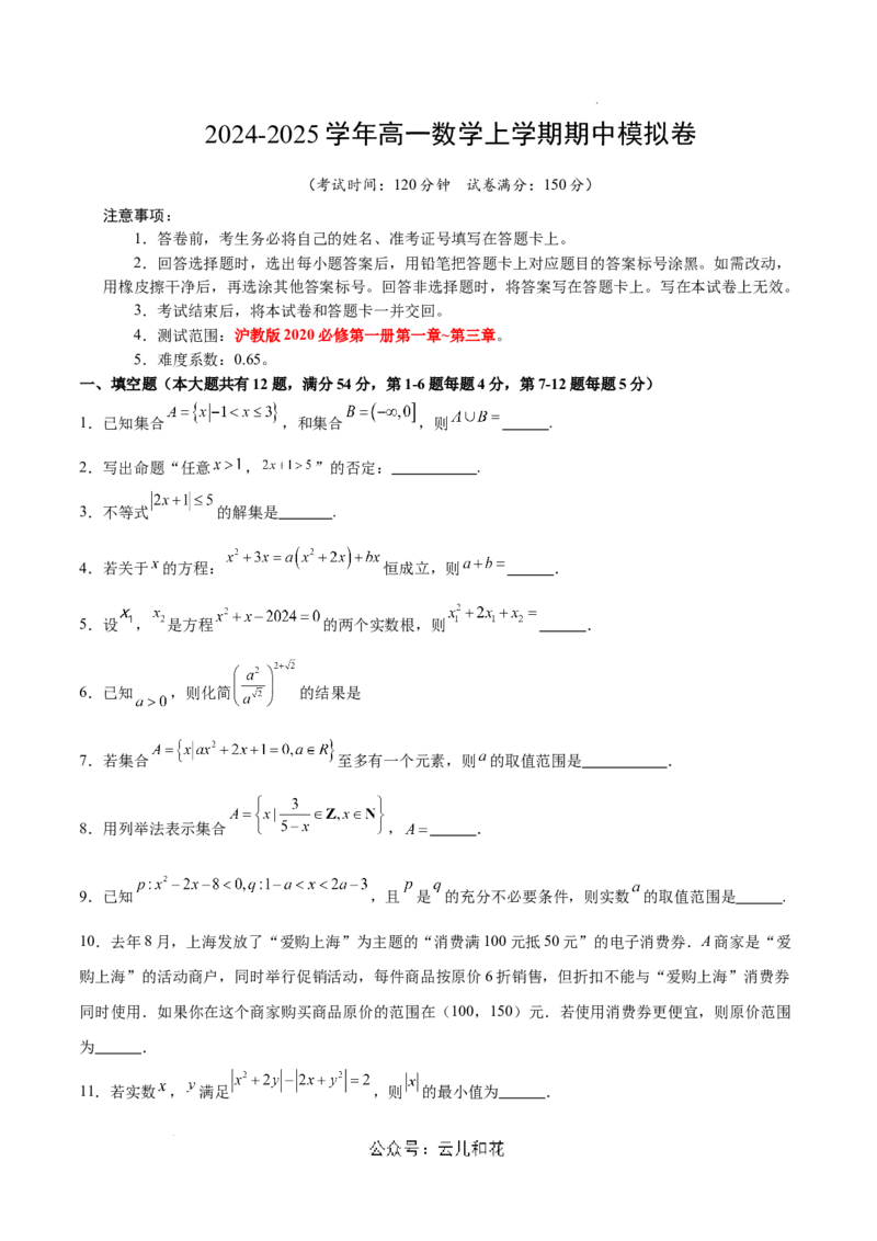高一数学期中模拟卷（考试版A4）测试范围：沪教版2020必修第一册第一章~第三章（上海专用）_1多考区联考试卷