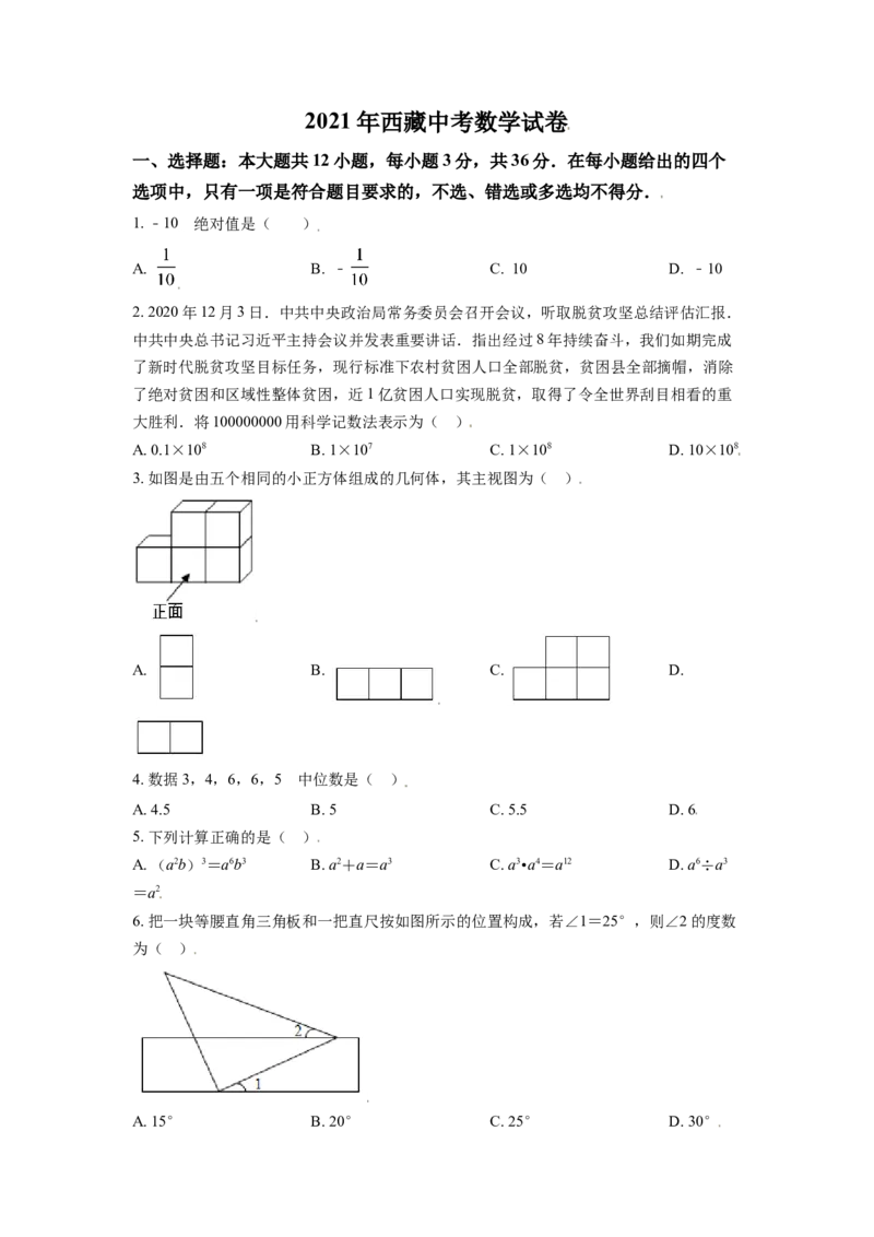 西藏2021年中考数学真题试卷（原卷版）_中考真题_2.数学中考真题2015-2024年_2021中考数学真题86份_2021西藏数学