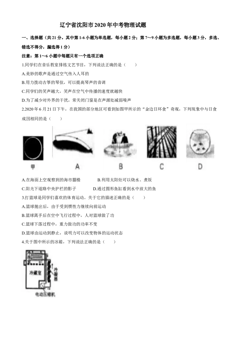 辽宁沈阳2020中考试题物理卷(含答案)_中考真题_4.物理中考真题2015-2024年_地区卷_辽宁物理_辽宁物理_沈阳物理08-22_沈阳中考物理08-21