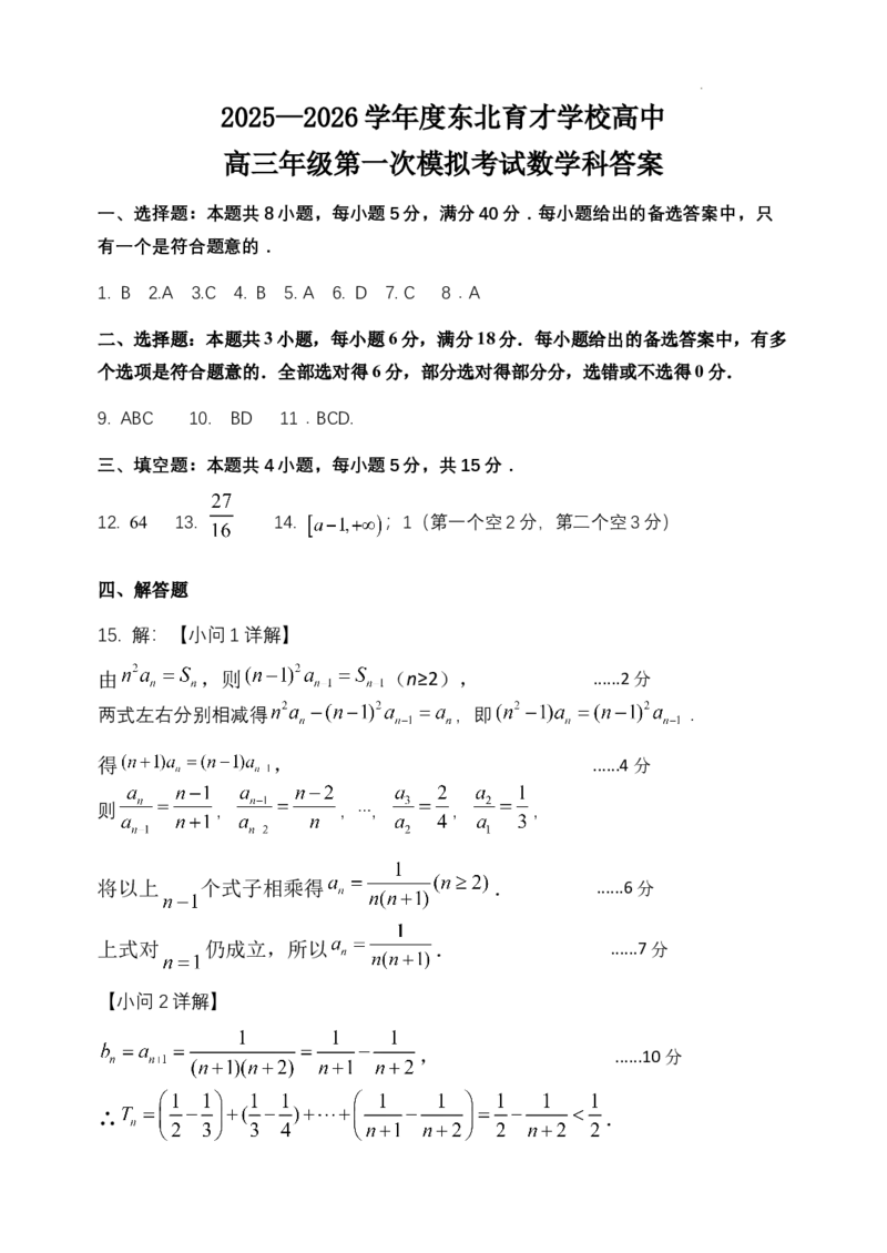 东北育才学校2025-2026学年高三上学期第一次模拟数学答案_2025年9月_250907辽宁省沈阳市东北育才学校2025-2026学年高三上学期第一次模拟考试（全科）