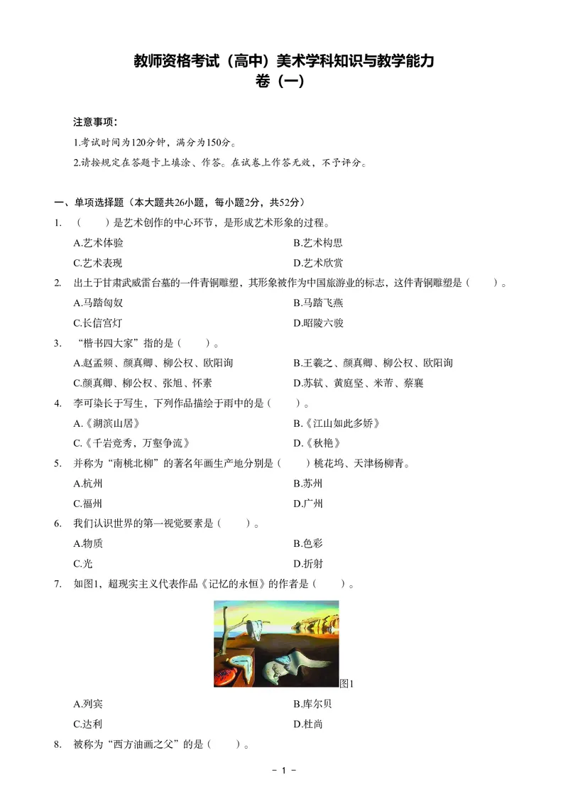 高中美术科目三考前3套卷_4-教培资料-26年最新资料-同步更新_初中高中教资_03科三专项（进去保存报考的学科即可）_卢姨25下：科目三考前3套卷_高中_高中美术