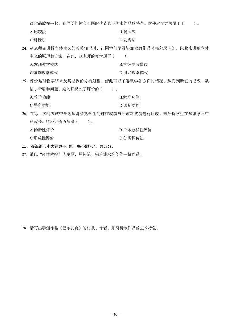 高中美术科目三考前3套卷_4-教培资料-26年最新资料-同步更新_初中高中教资_03科三专项（进去保存报考的学科即可）_卢姨25下：科目三考前3套卷_高中_高中美术