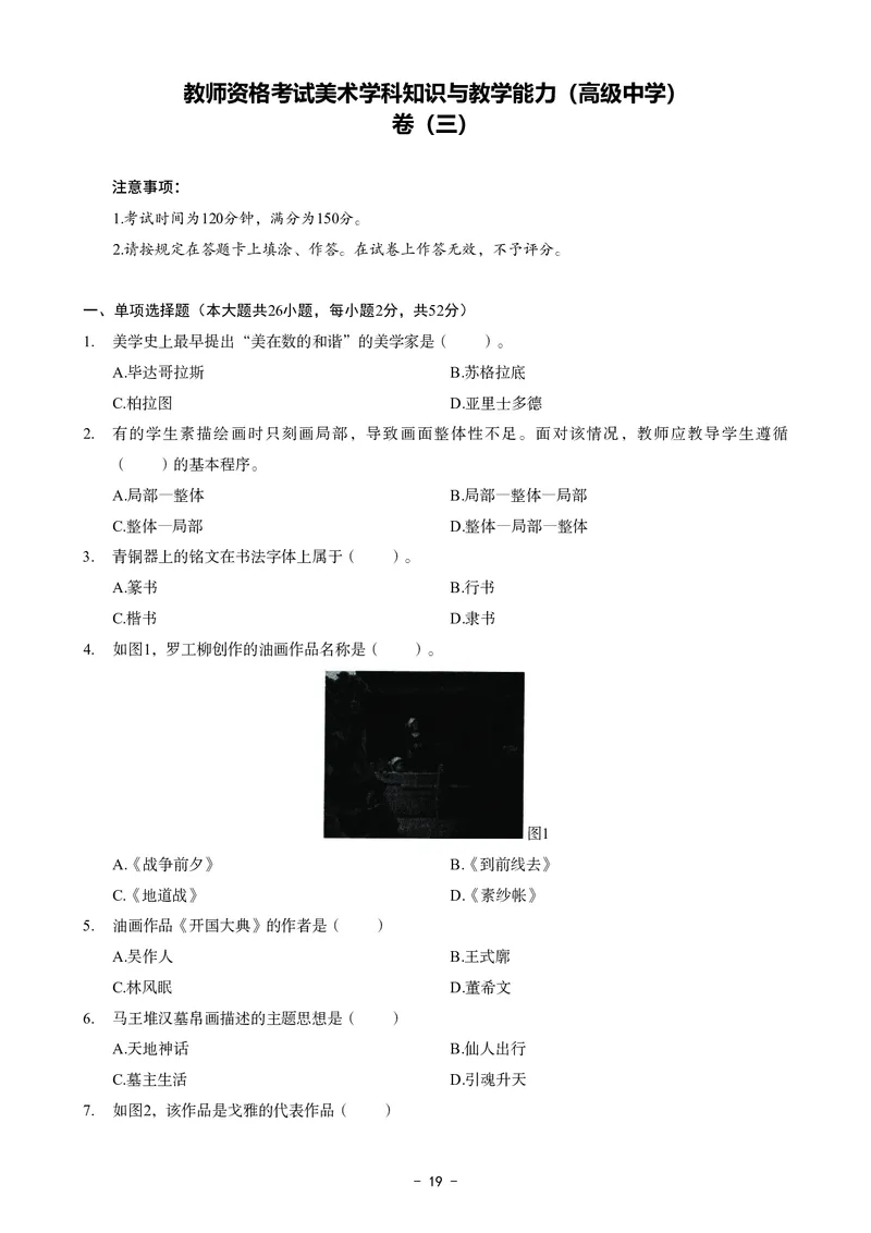 高中美术科目三考前3套卷_4-教培资料-26年最新资料-同步更新_初中高中教资_03科三专项（进去保存报考的学科即可）_卢姨25下：科目三考前3套卷_高中_高中美术