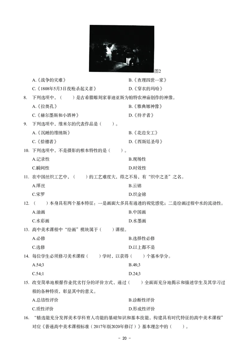 高中美术科目三考前3套卷_4-教培资料-26年最新资料-同步更新_初中高中教资_03科三专项（进去保存报考的学科即可）_卢姨25下：科目三考前3套卷_高中_高中美术