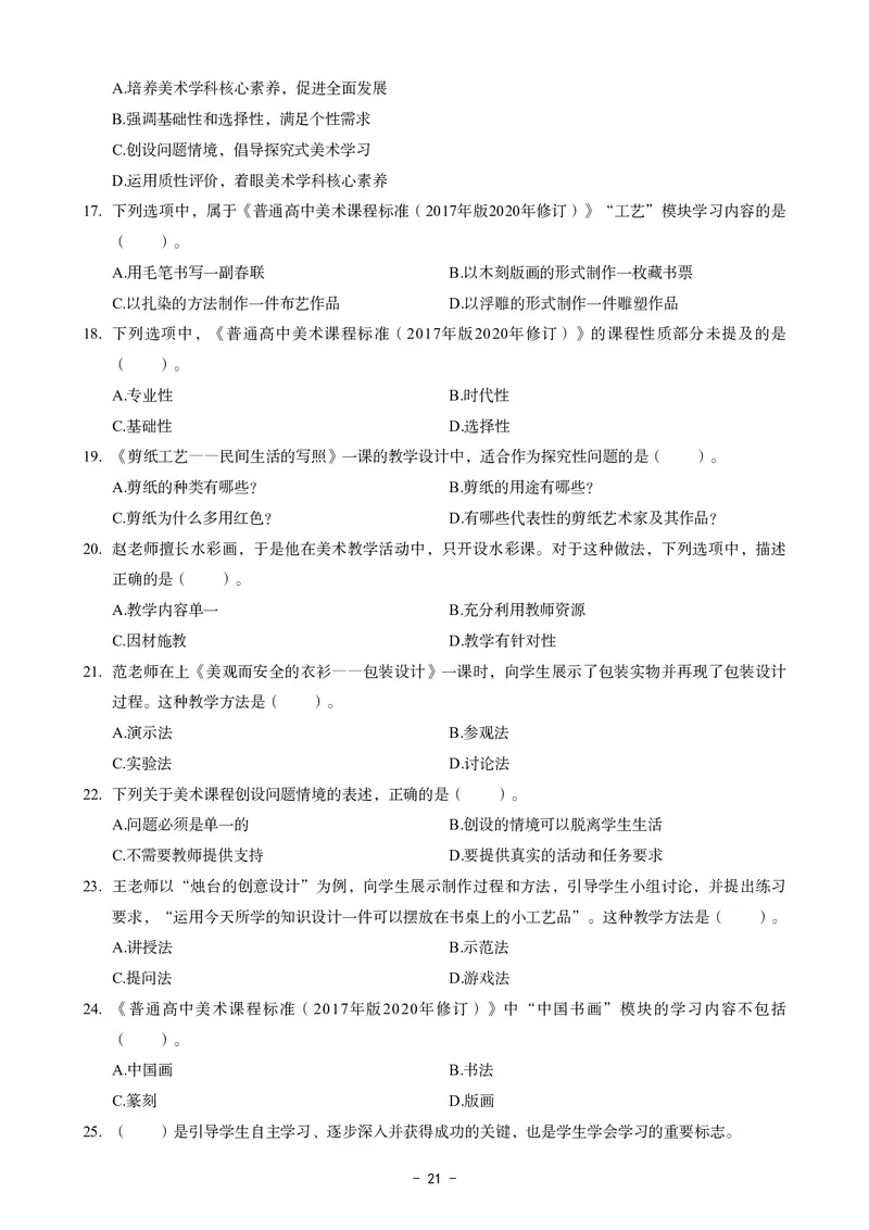 高中美术科目三考前3套卷_4-教培资料-26年最新资料-同步更新_初中高中教资_03科三专项（进去保存报考的学科即可）_卢姨25下：科目三考前3套卷_高中_高中美术