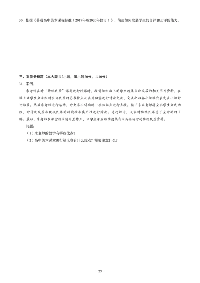 高中美术科目三考前3套卷_4-教培资料-26年最新资料-同步更新_初中高中教资_03科三专项（进去保存报考的学科即可）_卢姨25下：科目三考前3套卷_高中_高中美术