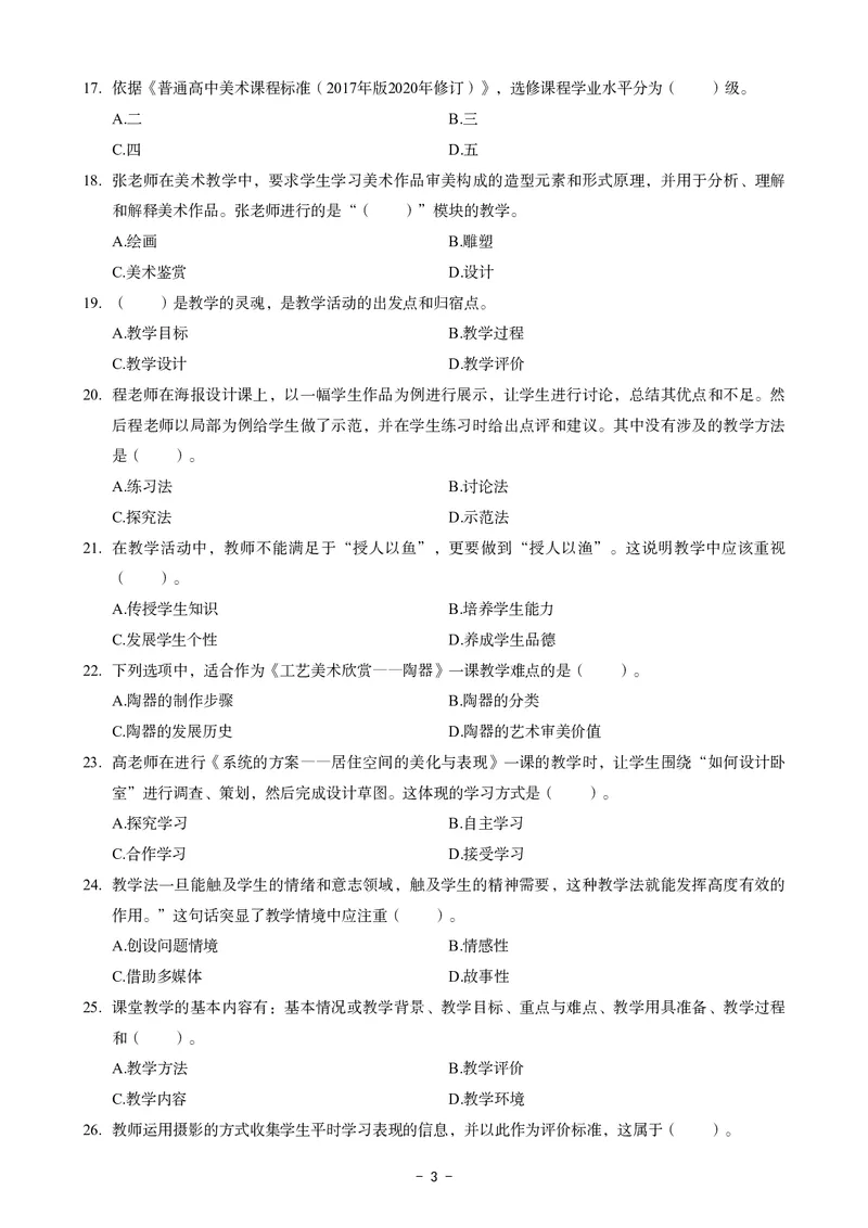 高中美术科目三考前3套卷_4-教培资料-26年最新资料-同步更新_初中高中教资_03科三专项（进去保存报考的学科即可）_卢姨25下：科目三考前3套卷_高中_高中美术