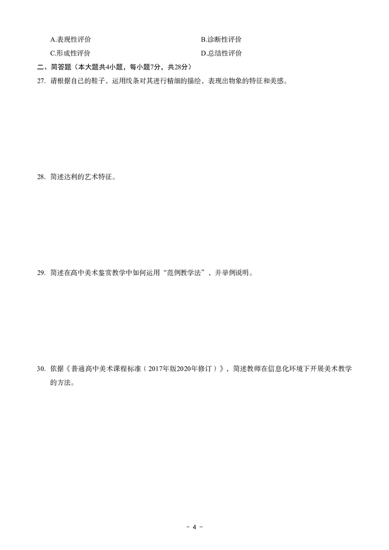 高中美术科目三考前3套卷_4-教培资料-26年最新资料-同步更新_初中高中教资_03科三专项（进去保存报考的学科即可）_卢姨25下：科目三考前3套卷_高中_高中美术