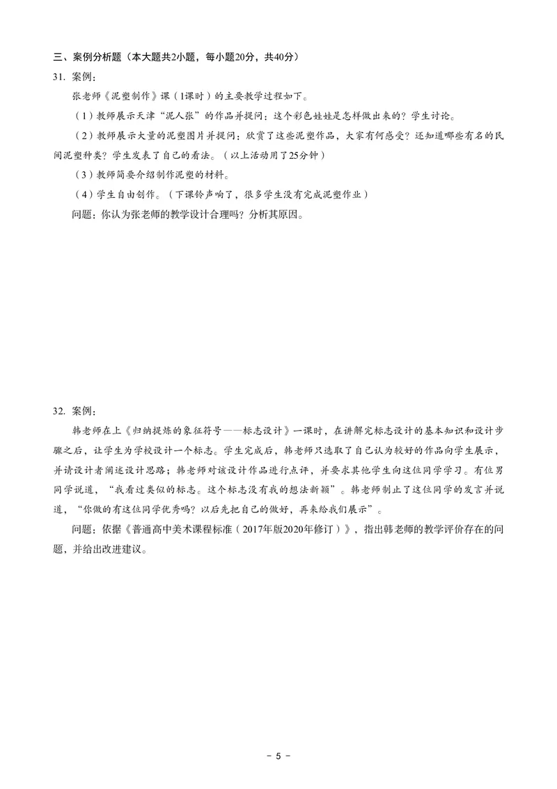 高中美术科目三考前3套卷_4-教培资料-26年最新资料-同步更新_初中高中教资_03科三专项（进去保存报考的学科即可）_卢姨25下：科目三考前3套卷_高中_高中美术