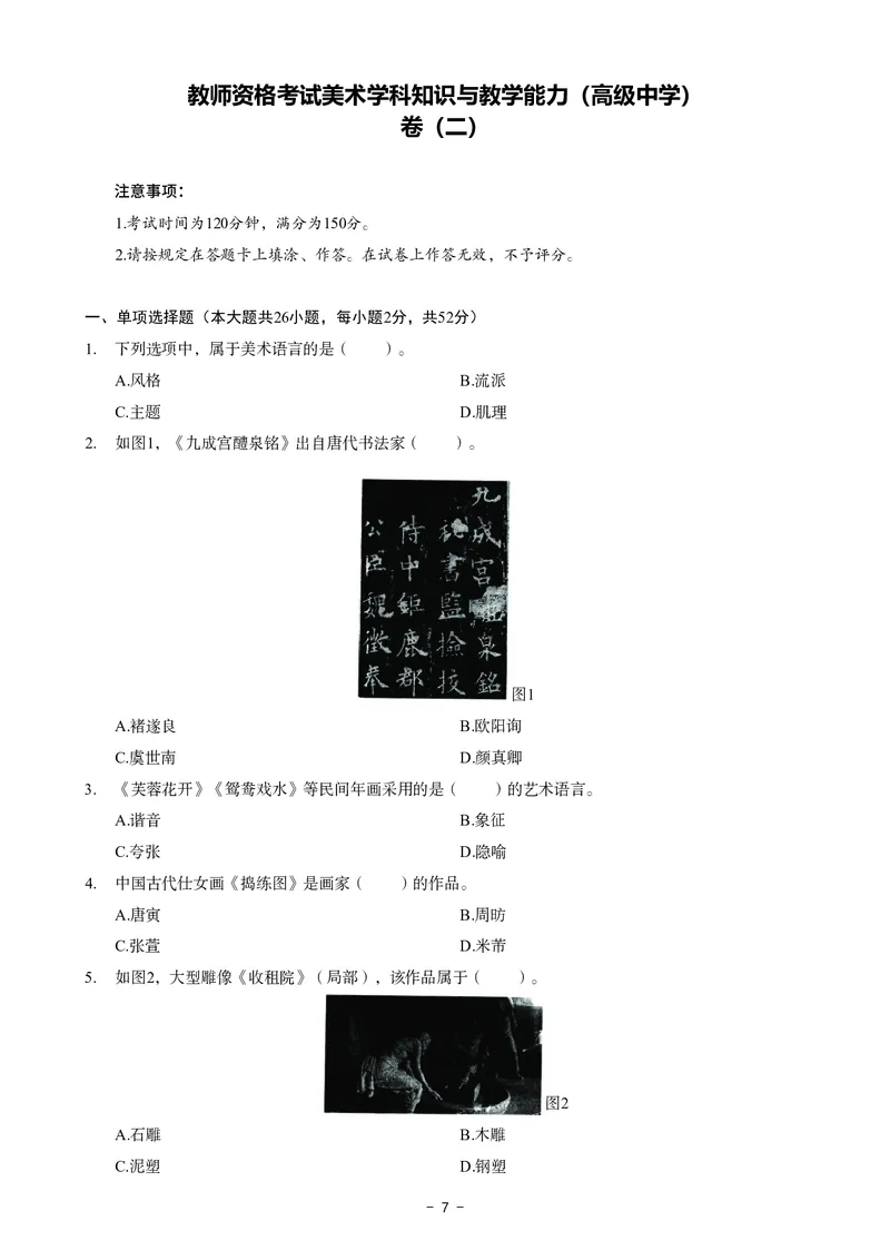 高中美术科目三考前3套卷_4-教培资料-26年最新资料-同步更新_初中高中教资_03科三专项（进去保存报考的学科即可）_卢姨25下：科目三考前3套卷_高中_高中美术