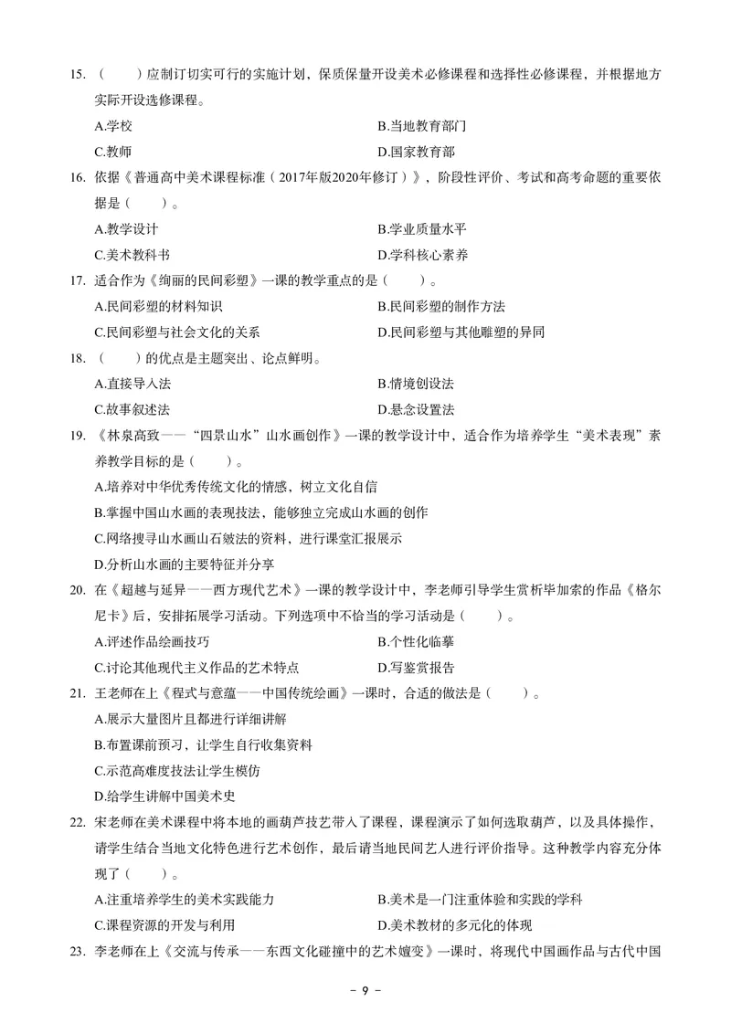 高中美术科目三考前3套卷_4-教培资料-26年最新资料-同步更新_初中高中教资_03科三专项（进去保存报考的学科即可）_卢姨25下：科目三考前3套卷_高中_高中美术