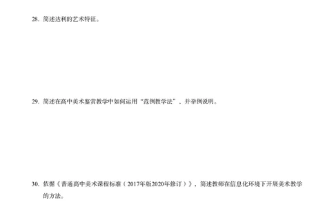 高中美术科目三考前3套卷_4-教培资料-26年最新资料-同步更新_初中高中教资_03科三专项（进去保存报考的学科即可）_卢姨25下：科目三考前3套卷_高中_高中美术