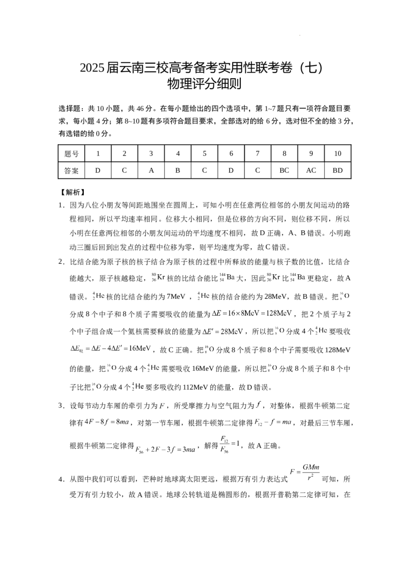 2025届云南三校高考备考实用性联考卷（七）物理答案_2025年3月_250324云南省三校2025届高三下学期3月高考备考实用性联考卷（七）（全科）