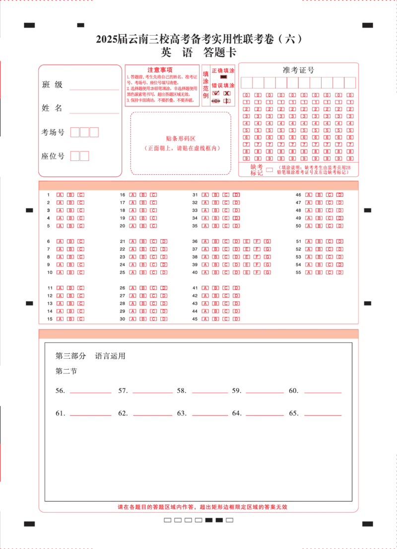 2025届云南三校高考备考实用性联考卷（六）英语-答题卡（正）=转曲_2025年2月_250220云南省三校2025届高三下学期2月高考备考实用性联考卷（六）（全科）