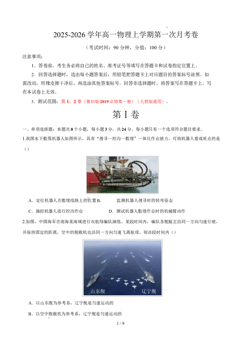 高一物理上学期第一次月考（鲁科版必修第一册，第1~2章）高一物理第一次月考卷测试范围：鲁科版（人教版通用），第1~2章（考试版）_1多考区联考试卷