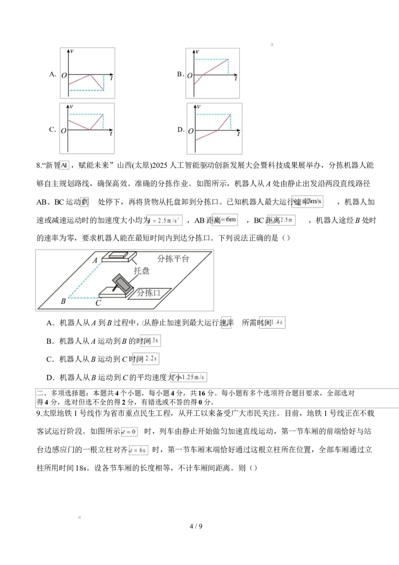 高一物理上学期第一次月考（鲁科版必修第一册，第1~2章）高一物理第一次月考卷测试范围：鲁科版（人教版通用），第1~2章（考试版）_1多考区联考试卷