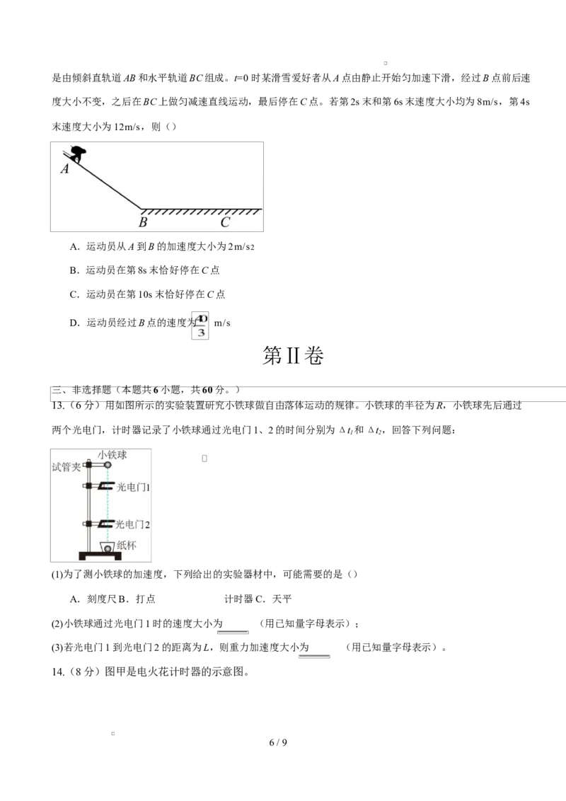 高一物理上学期第一次月考（鲁科版必修第一册，第1~2章）高一物理第一次月考卷测试范围：鲁科版（人教版通用），第1~2章（考试版）_1多考区联考试卷