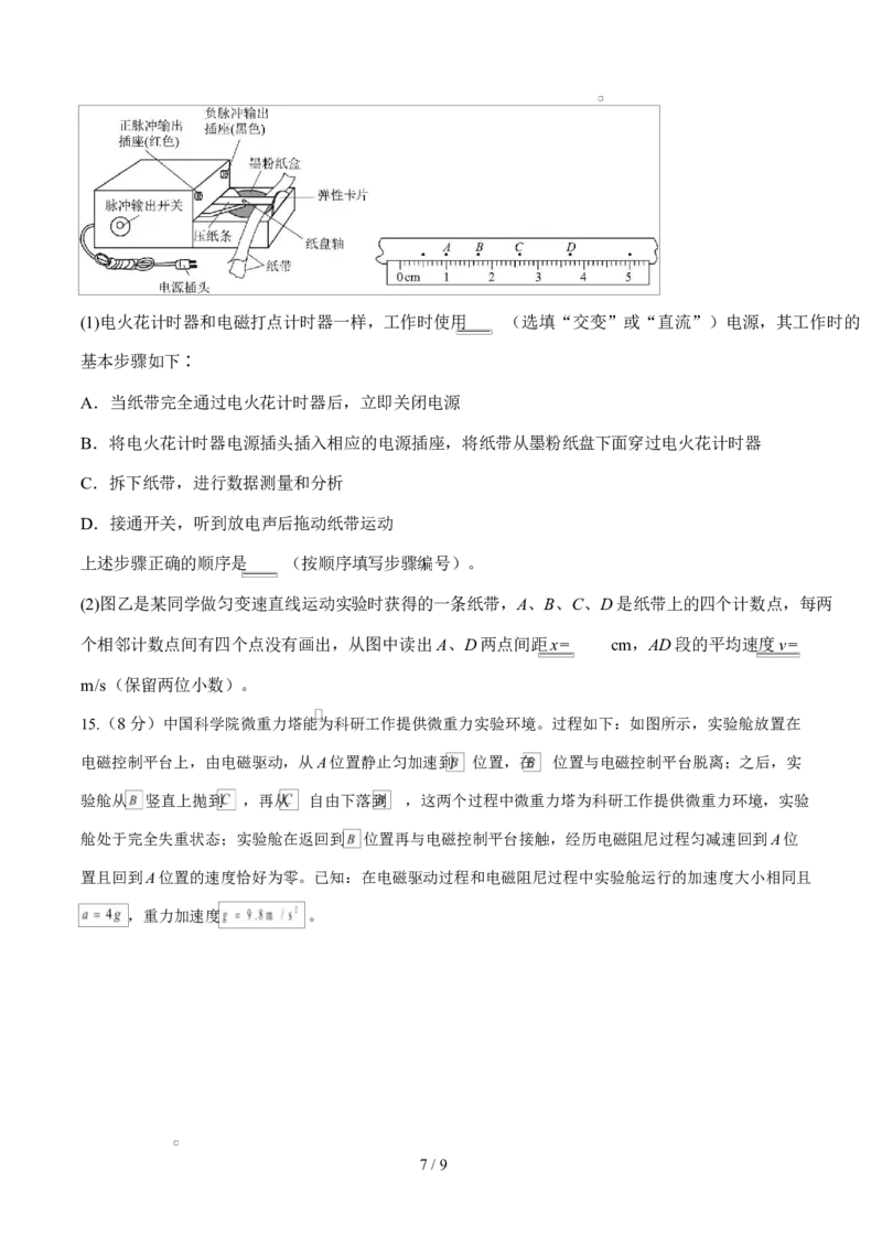 高一物理上学期第一次月考（鲁科版必修第一册，第1~2章）高一物理第一次月考卷测试范围：鲁科版（人教版通用），第1~2章（考试版）_1多考区联考试卷