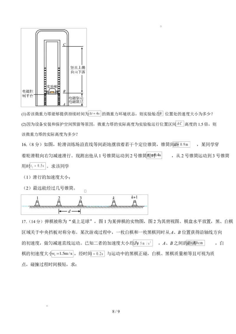高一物理上学期第一次月考（鲁科版必修第一册，第1~2章）高一物理第一次月考卷测试范围：鲁科版（人教版通用），第1~2章（考试版）_1多考区联考试卷
