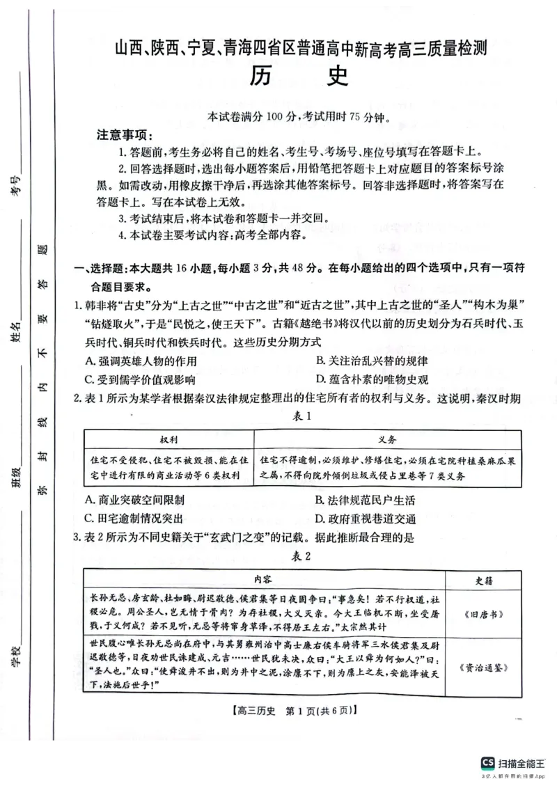 历史_2025年4月_250411山西、陕西、宁夏、青海四省区普通高中新高考高三质量检测金太阳4月联考（全科）_历史
