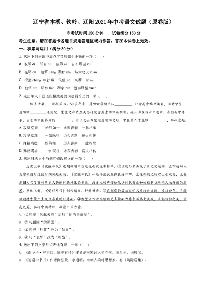 辽宁省本溪、铁岭、辽阳2021年中考语文试题（原卷版）_中考真题_1.语文中考真题2015-2024年_地区卷_辽宁省_辽宁语文_本溪语文15-22
